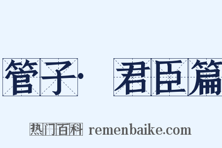 管子·君臣篇是什么意思的图片